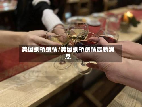 美国剑桥疫情/美国剑桥疫情最新消息-第3张图片