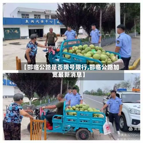 【邯临公路是否限号限行,邯临公路加宽最新消息】