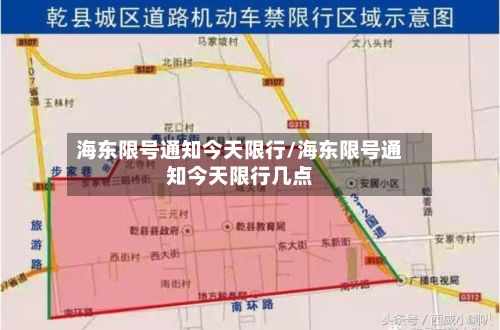 海东限号通知今天限行/海东限号通知今天限行几点