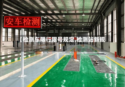 【检测车限行限号规定,检测站新规】-第2张图片