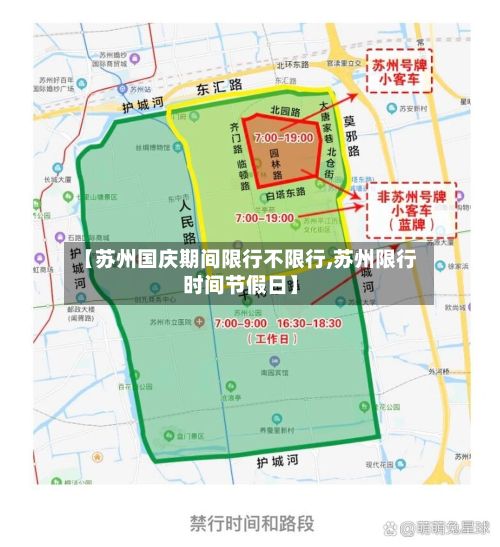 【苏州国庆期间限行不限行,苏州限行时间节假日】-第3张图片