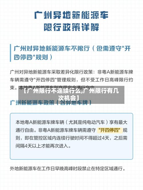 【广州限行不连续行么,广州限行有几次机会】