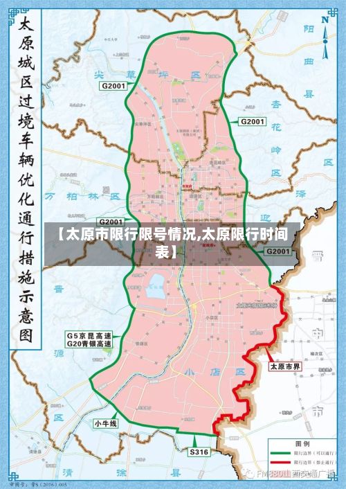 【太原市限行限号情况,太原限行时间表】