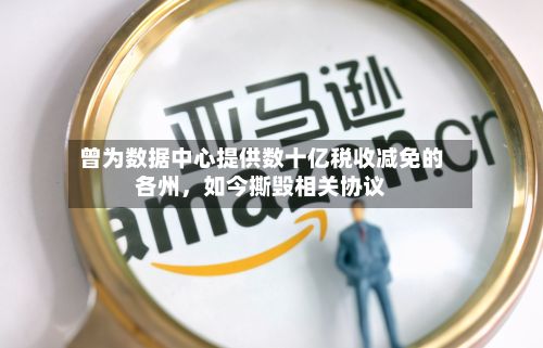 曾为数据中心提供数十亿税收减免的各州，如今撕毁相关协议-第2张图片