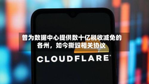 曾为数据中心提供数十亿税收减免的各州，如今撕毁相关协议-第3张图片