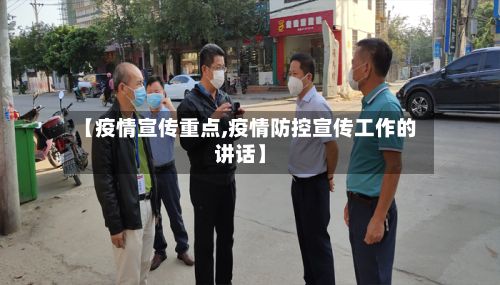 【疫情宣传重点,疫情防控宣传工作的讲话】