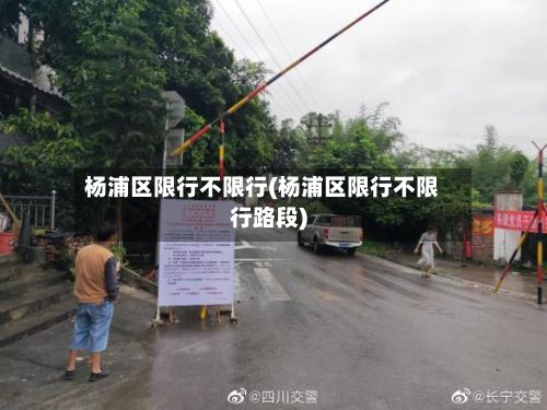 杨浦区限行不限行(杨浦区限行不限行路段)