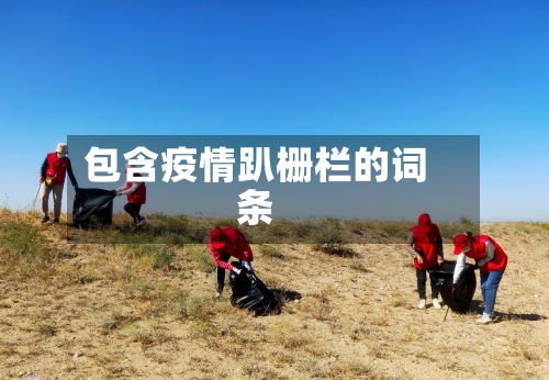 包含疫情趴栅栏的词条-第3张图片