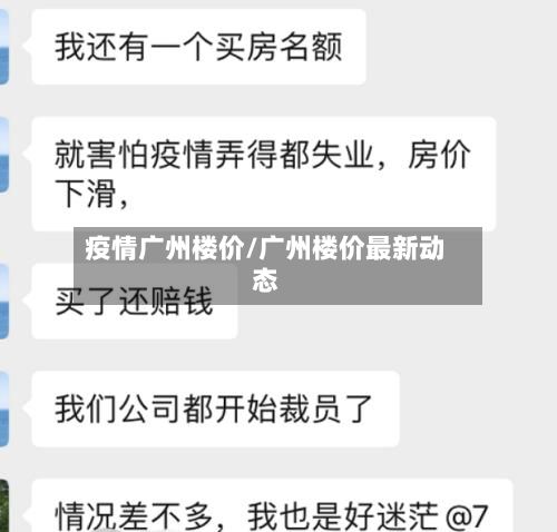 疫情广州楼价/广州楼价最新动态-第2张图片