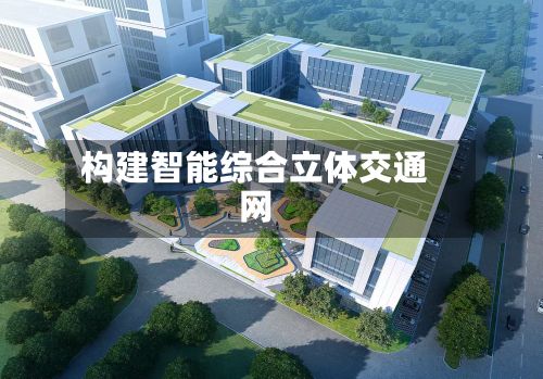 构建智能综合立体交通网