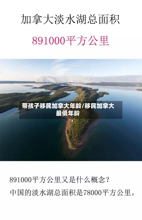 带孩子移民加拿大年龄/移民加拿大最低年龄-第2张图片