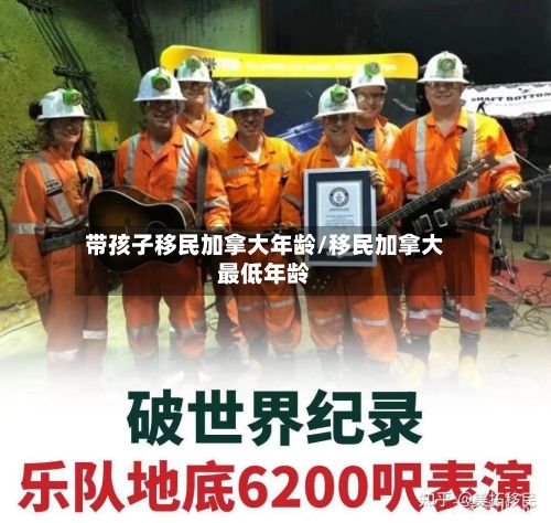 带孩子移民加拿大年龄/移民加拿大最低年龄-第3张图片