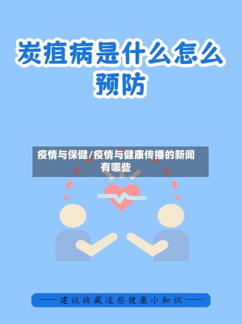 疫情与保健/疫情与健康传播的新闻有哪些