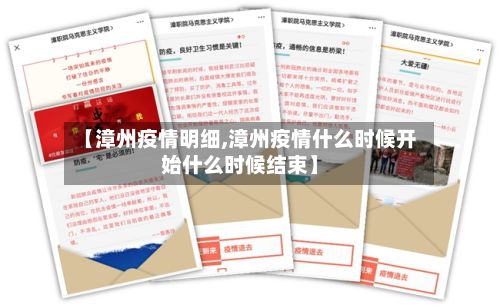 【漳州疫情明细,漳州疫情什么时候开始什么时候结束】