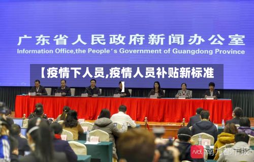 【疫情下人员,疫情人员补贴新标准】