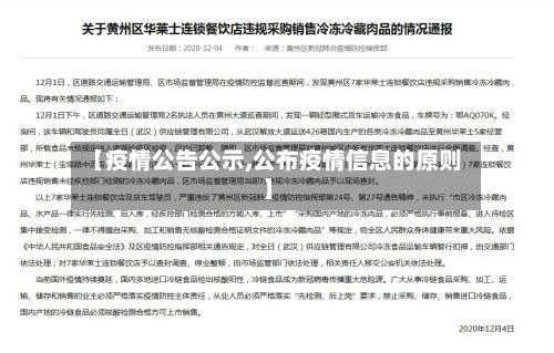 【疫情公告公示,公布疫情信息的原则】