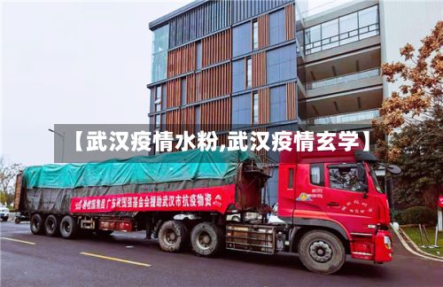 【武汉疫情水粉,武汉疫情玄学】