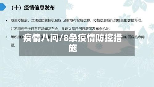 疫情八问/8条疫情防控措施
