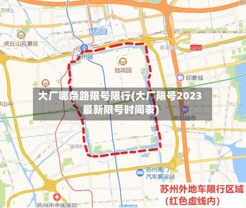 大厂哪条路限号限行(大厂限号2023最新限号时间表)