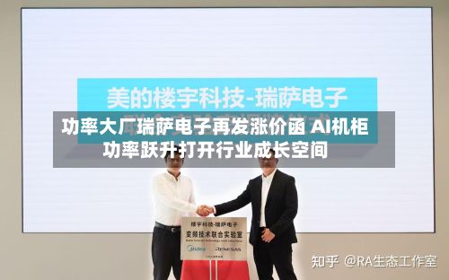 功率大厂瑞萨电子再发涨价函 AI机柜功率跃升打开行业成长空间