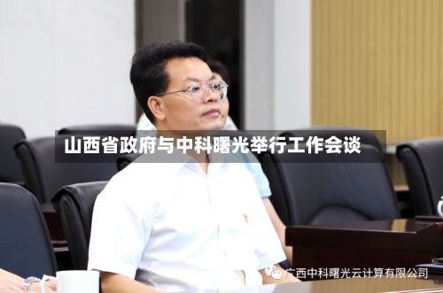 山西省政府与中科曙光举行工作会谈-第2张图片