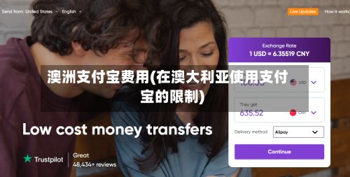 澳洲支付宝费用(在澳大利亚使用支付宝的限制)