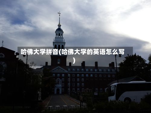 哈佛大学拼音(哈佛大学的英语怎么写)-第2张图片