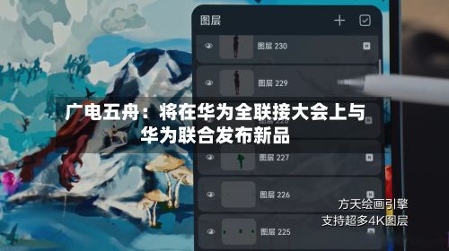 广电五舟：将在华为全联接大会上与华为联合发布新品