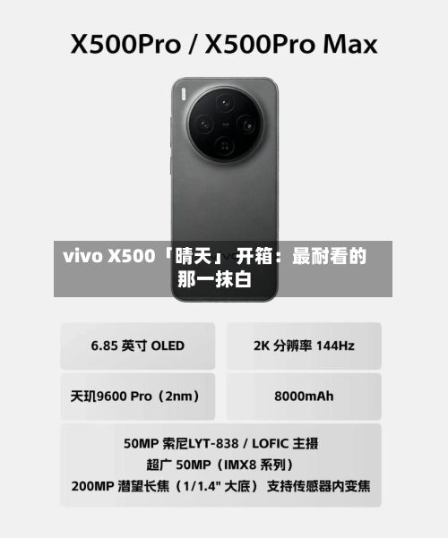 vivo X500「晴天」 开箱:最耐看的那一抹白