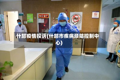 什邡疫情投诉(什邡市疾病预防控制中心)-第2张图片