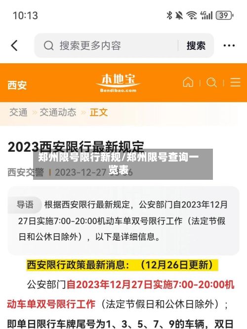 郑州限号限行新规/郑州限号查询一览表