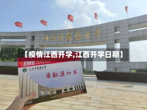 【疫情江西开学,江西开学日期】