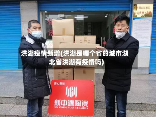 洪湖疫情新增(洪湖是哪个省的城市湖北省洪湖有疫情吗)-第2张图片