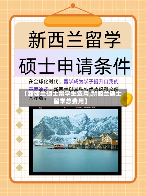 【新西兰硕士留学生费用,新西兰硕士留学总费用】