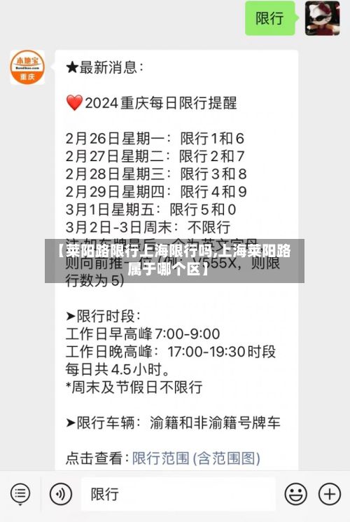【莱阳路限行上海限行吗,上海莱阳路属于哪个区】