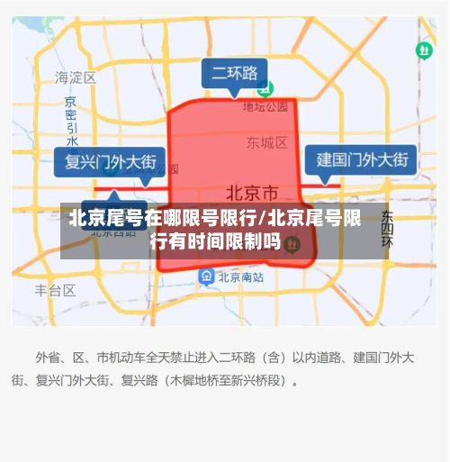 北京尾号在哪限号限行/北京尾号限行有时间限制吗-第2张图片