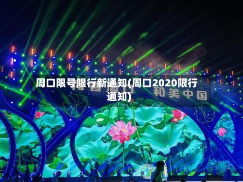 周口限号限行新通知(周口2020限行通知)-第2张图片
