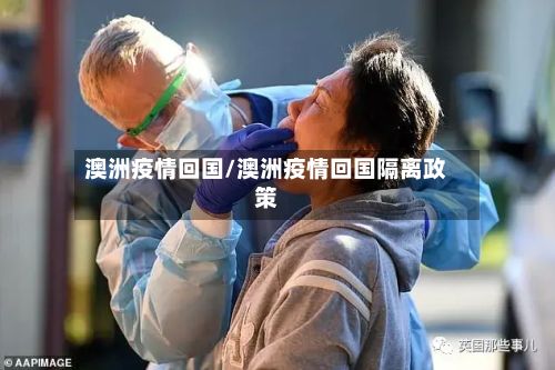 澳洲疫情回国/澳洲疫情回国隔离政策