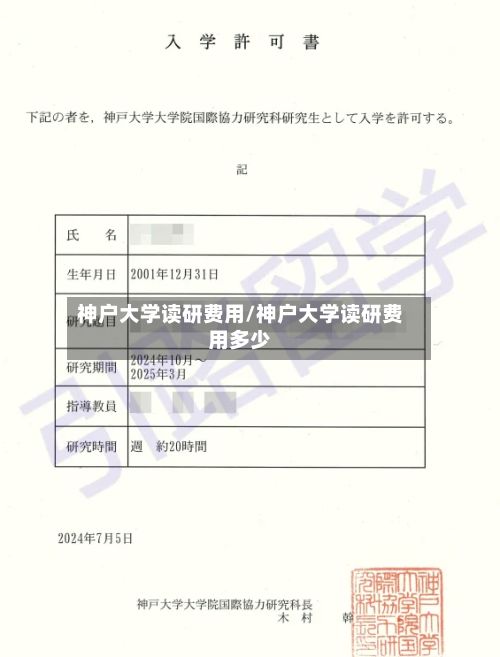 神户大学读研费用/神户大学读研费用多少-第2张图片
