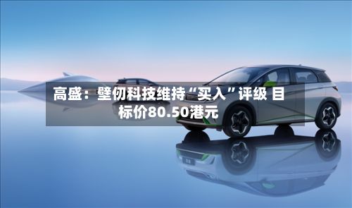 高盛：壁仞科技维持“买入	”评级 目标价80.50港元-第1张图片
