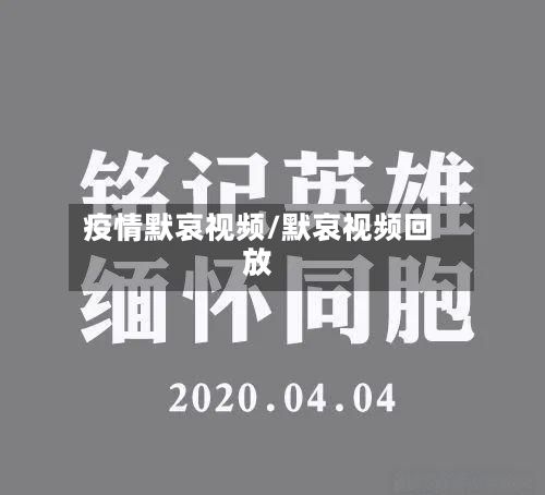 疫情默哀视频/默哀视频回放