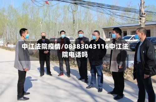中江法院疫情/08383043116中江法院电话吗