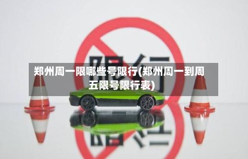 郑州周一限哪些号限行(郑州周一到周五限号限行表)