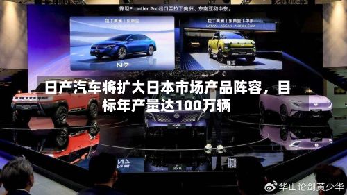 日产汽车将扩大日本市场产品阵容	，目标年产量达100万辆-第2张图片
