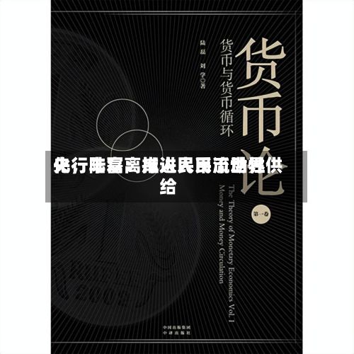 央行陆磊：推进人民币世界化，丰富离岸人民币流动性供给-第2张图片