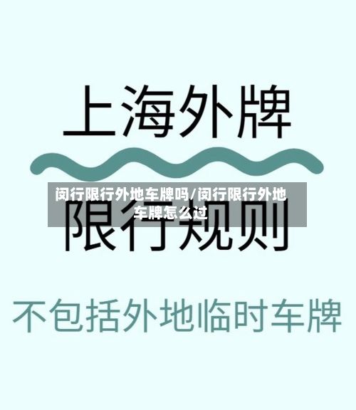 闵行限行外地车牌吗/闵行限行外地车牌怎么过
