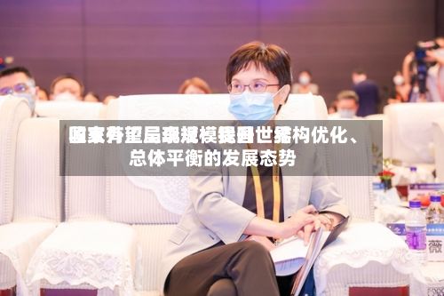 国家外汇局李斌：我国世界收支有望呈现规模提升、结构优化、总体平衡的发展态势-第2张图片