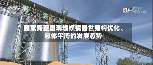 国家外汇局李斌：我国世界收支有望呈现规模提升、结构优化、总体平衡的发展态势-第1张图片