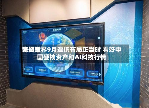 海通世界张忆东：9月逢低布局正当时 看好中国硬核资产和AI科技行情
