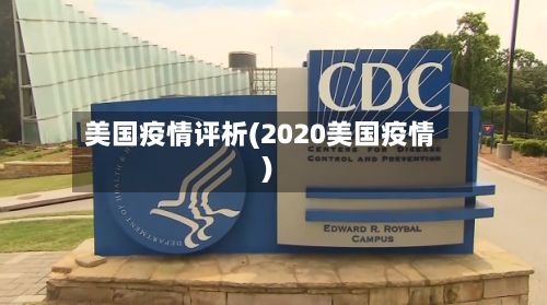 美国疫情评析(2020美国疫情)-第2张图片